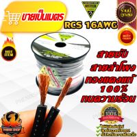 NECTECH RCS 16AWG สายซับ สายซับวูฟเฟอร์ สายลำโพง สายSUBWOOFER สายคู่เดินระบบซับ สายทองแดง ระบบลำโพง รถ บ้าน อาคาร