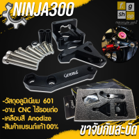 ขาจับ กันสะบัด ขาจับกันสบัด ยึดกันสะบัด KAWASAKI NINJA300 ( ปี2013-2016 ) CNC อะไหล่ เเต่ง มอเตอร์ไซค์