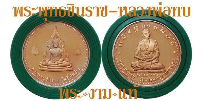 เหรียญทองแดงขัดเงาพ่นทราย-พระพุทธชินราช-หลวงพ่อทบ-วัดพระพุทธบาทชนแดน-รุ่นพิเศษในรอบ-20-ปี-เสาร์-5-มหาพุทธาภิเษก-23-25-ม-ค-2539-ประกันแท้