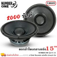 ดอกลำโพงพีเอ 15นิ้ว อะไหล่ดอกลำโพง PA ยี่ห้อ NUMBER ONE รุ่น N-15 กำลังขับ 2000วัตต์ ความต้าน 8 โอห์ม ราคาต่อ 1 ดอก