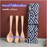 Ayla ถุงกระเป๋าเก็บช้อนส้อม สไตล์ญี่ปุ่น   cutlery bag