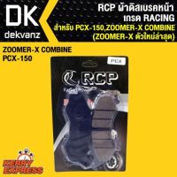 โปรโมชั่น RCP ผ้าดิสเบรคหน้า PCX-150,ZOOMER-X COMBINE (ZOOMER-X ตัวใหม่ปี2015) เกรด RACING ราคาถูก เบรค มือเบรค มือเบรคแต่ง  พร้อมส่ง