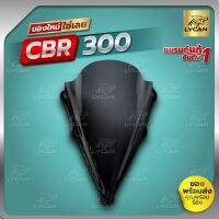 ชิว CBR300Rงานอะคิลิกเเท้