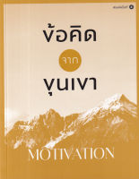 หนังสือ ข้อคิดจากขุนเขา Motivation รวม 250 ข้อคิดด้านพลังบันดาลใจจากขุนเขา หนังสือส่งฟรี หนังสือพัฒนาตนเอง