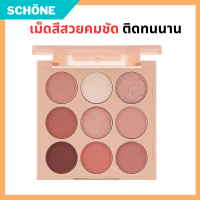 Naree นารี เอฟวรี่เดย์ นู้ด อายแชโดว์ พาเลตต์ NAREE Nude Eye Shadow Palette สีสวย ยิบใช้ได้ตลอดๆ