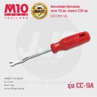 ?สินค้าขายดี? [CC-9A]M10 ไขควงงัดพุก ไขควงงัดกิ๊ฟ ไขควงถอดคลิปล๊อค สำหรับงัดพุกในรถยนต์