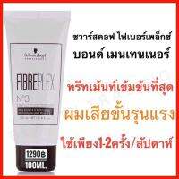 Schwarzkopf Fibreplex Bond Maintainer Treatment 100 ml. ชวาร์สคอฟ ไฟเบอร์เพล็กซ์ บอนด์ เมนเทนเนอร์ ทรีทเม้นท์