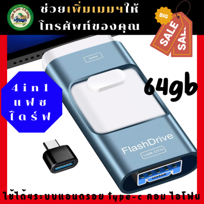 แฟซไดร์ฟอัจฉริยะ 4in1 เมมในตัว รุ่นy- 64GB สามารถใช้งานได้ 4ระบบในตัวเดียวกัน ใช้ได้กับ ไอโฟน แอนดรอย type-c และคอมฯ เมมโมรี่ในตัว