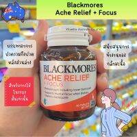 พร้อมส่ง Blackmores Ache Relief + Focus 30 เม็ด อาการปวดหลังส่วนล่าง สนับสนุนการทำงานของกล้ามเนื้อ