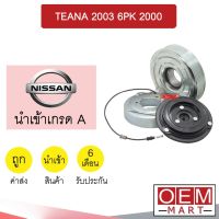 คลัชคอมแอร์ นำเข้า นิสสัน เทียน่า 2003 6PK 2.0 มูเลย์ พูเลย์ CLUTCH ASS TEANA 2000 J31 867