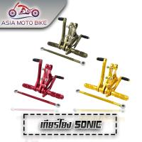 ASIA MOTO BIKE เกียร์โยงโซนิค SONIC (งานCNC)/1ชุด