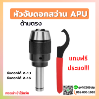 หัวจับดอกสว่าน APU C16 C20 C25 C32 ด้ามตรง Drill Chuck Holder Straight แถมประแจขัน APU ทุกออเดอร์ เครื่องกลึง เครื่องมิล