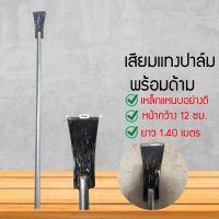 ZSHOP เสียมแทงปาล์ม เหล็กแหนบอย่างดี หน้ากว้าง12ซม. ยาว 1.40เมตร เหล็กแหนบแท้ (VBMH7856)4564564