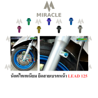 LEAD 125 น็อคล็อคสายเบรคหน้า ไทเทเนียม