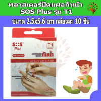 พลาสเตอร์ปิดแผลกันน้ำ SOS Plus รุ่น T1 Series (ขนาด 2.5x5.6cm)