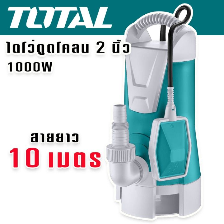 total-ไดโว่-ปั๊มแช่ดูดโคลน-1000w-ขนาด-2-นิ้ว-พร้อมลูกลอยไฟฟ้า-เหมาะสำหรับน้ำเสีย-น้ำสกปรก-รุ่น-twp810001-น้ำหนักเบา-ดูดแรง