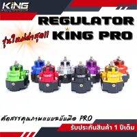 NEW !! เรกกุเลต KING PRO เรกูเรเตอร์ ผ้าหนา 2 ชั้น อัพเกรดรูน้ำมันใหญ่ ไหลคล่องไม่อั้น ปรับจูนง่าย ทนแรงดันสูง คุณภาพดี รับประกัน 1 ปีเต็ม