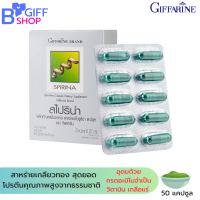 ส่งฟรี กิฟฟารีน สไปรูลิน่าแคปซูล สาหร่ายเกลียวทองแคปซูล Dietary supplement Spirulina capsules Giffarine brand Spilina  โปรตีนคุณภาพสูง ของแท้