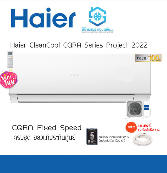 แอร์ HAIER Ultimate Cool Series CQRA ปี 2022 ขนาด 900012000BTU ธรรมดา