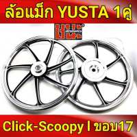 YUSTA ล้อแม็ก หน้า1.40-หลัง1.60 ขอบ17 สีดำปัดเงิน คลิก Click17 , คลิกไอ ClickI , Scoopy-i , Zoomer-X , Moove เสริมแหวนรอง ล้อแม็กมอไซค์ 1คู่