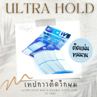 TP (36แผ่น/ราคาต่อแพ็ค) กาวติดวิกผม เทปกาวติดวิก Ultra hold mini’s double sided tape 72 tabs ยี่ห้อ Walker Tape กันน้ำติดทน ไม่ระคายเคือง TP048