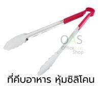 ลดล้างสต็อก US Food Thong with Silicon Covered Handle ที่คีบอาหารด้ามจับหุ้มซิลิโคน