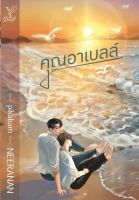 หนังสือนิยายวาย คุณอาเบลล์ / NEERANAN / Deep / ราคาปก 440 บาท