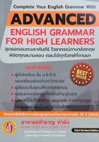 Chulabook(ศูนย์หนังสือจุฬาฯ) |C111หนังสือ9786165771733ADVANCED ENGLISH GRAMMAR FOR HIGH LEARNER (ปอนด์) ผู้แต่ง : สำราญ คำยิ่ง