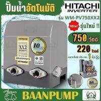 New Hitachi ปั๊มน้ำฮิตาชิ แบบอินเวอร์เตอร์ WM-PV750XX2 400 WATT ขนาด 400 วัตต์