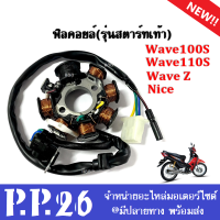 ฟิลย์คอล์ย ชุดใหญ่ WAVE100S, WAVE110S, WAVE Z, NICE (รุ่นสตาร์ทเท้า) เวฟ100เอส เวฟ110เอส เวฟแซด ไนท์ ฟิลย์คอล์ย มัดไฟ ขดลวดสเตเตอร์wave ฟิวคอยWave100