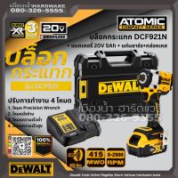 DEWALT รุ่น DCF921P1-B1บล็อกไร้สาย 1/2นิ้ว 18-20v DCF921 / DCF921N บล็อกกระแทกไร้สาย มาพร้อมแบตเตอรี่ แท่นชาร์จ และกล่อง