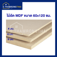 MDF ไม้อัด MDF ขนาด 60x120ซม. หนา 6มม .หรือ หนา 9มม.จำนวน 1 แผ่น