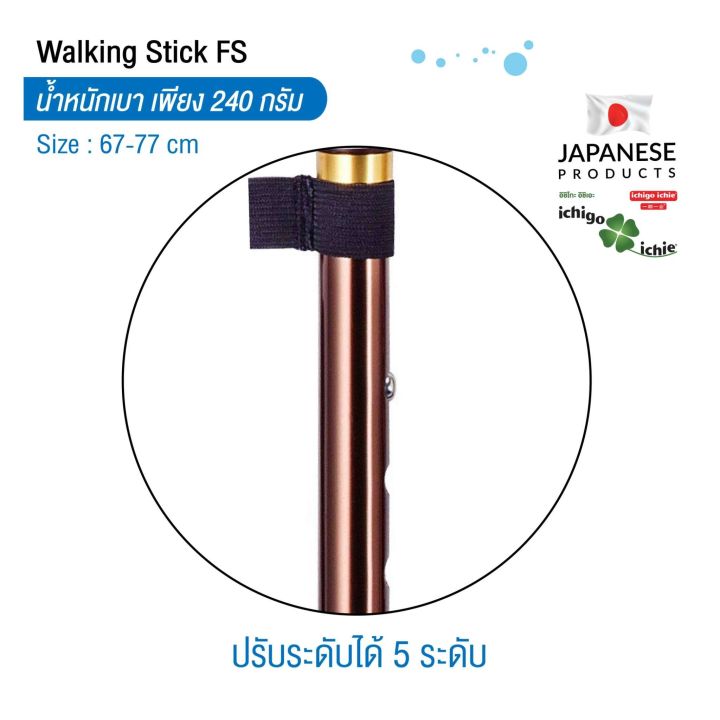 ไม้เท้าช่วยพยุง-walking-stick-รุ่น-fs-3-พับได้-อิชิโกะ-อิชิเอะ-ichigo-ichie-สินค้าแบรนด์นำเข้าจากประเทศญี่ปุ่น