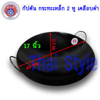 ส่งฟรี กัปตัน กระทะเหล็กเคลือบดำ 2 หูขนาด 17 นิ้ว (43 ซม)