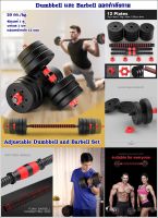 Dumbbell และ Barbell ออกกำลังกาย 20 กก. ในเซ็ตประกอบด้วย ดัมเบลล์ 1 คู่ /บาร์เบล 1 บาร์/แผ่นยกน้ำหนัก 12 แผ่น ช่วยกระชับกล้ามเนื้อต้นแขนให้แข็งแรง