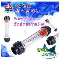 Reef-Aholic Sanking Union Flow Meter โฟลมิตเตอร์ 20 - 50 mm.แบบเป็นยูเนียนหัวท้าย ใช้งานง่าย วัดน้ำไหลเป๊ะ