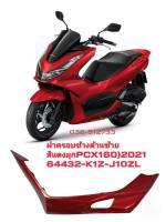 [รถจักรยานยนต์][ของแท้]ฝาครอบที่พักเท้าข้างซ้าย PCX 160 2021 ABS สีแดงประกาย ของแท้เบิกศูนย์ รหัสสินค้า 64432-K1Z-J10ZL