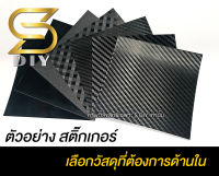 ตัวอย่าง สติ๊กเกอร์ 10cm เคฟล่า เกรดหุ้ม Wrap Sticker ( Sdiy )