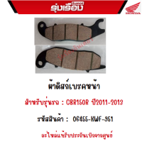 ผ้าดิสก์เบรคหน้า รถ CBR150R ปี2011-2013 อะไหล่แท้ฮอนด้าเบิกศูนย์ 100% รหัสสินค้า 06455-KWF-951 ของแท้รับประกัน