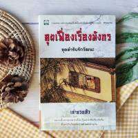 คุยเฟื่องเรื่องมังกร ชุด ตำรับรักวัฒนะ (หายาก ราคาเกินปก) ความเป็นอยู่และประเพณี การทำนายลักษณะ ประวัติศาสตร์ การเมือง สังคม วัฒนธรรม