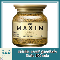 แม็กซิม กาแฟ สูตรอโรม่า ซีเล็ค 80 กรัม ทำ กาแฟดำ เอสเพรสโซ่ เอสเพรสโซ่ร้อน เอสเพรสโซ่เย็น คุณภาพ กาแฟดริบ กาแฟสด รหัสสินค้า BICse0895uy