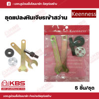 Keenness ชุดแปลงสว่าน เป็นเครื่องเจียร 4 นิ้ว ชุดแปลงสว่านเป็นหัวขัด ตัด เจียร พร้อมส่ง ราคาถูกสุด!!!!!