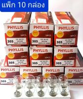 หลอดไฟท้าย PHYLIS 305 ( แพ็ก 10 กล่อง ) ไฟเลี้ยว ไฟถอย ไฟ24.v / 25w 1จุด รถบรรทุก 6ล้อ 10ล้อฯที่ใช้ไฟ24.v คุณภาพมาตรฐาน ราคาประหยัด (1กล่อง 10หลอด)