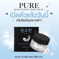 พร้อมส่ง   ครีมโสมไข่มุกเพียว โสมไข่มุกเกาหลีหน้าเงาเด้ง เพียวโสมไข่มุกดำ PURE  10  กรัม