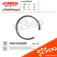 5P0F31530000 ลวดล็อค ลวดล็อคตัวปิดหัวโช๊ค แท้เบิกศูนย์ YAMAHA NOUVO SX, SPARK 115I, SPARK LX, FINO115I, MIO115I, NOUVO ELEGANCE, EXCITER 2015-2023, GT125, LEXI, FINN, FINO125I, AEROX 2017-2020, JUPITER RC