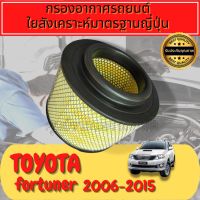 กรองอากาศ กรองอากาศเครื่อง โตโยต้า ฟอร์จูนเนอร์ Toyota Fortuner รุ่น1 ปี2005-2014