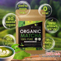 My Matcha ชาเขียวมัทฉะแท้100% ดื่มทุกวัน เร่งเผาผลาญ เร่งผอมลงไว IF คีโต ทานได้/พร้อมจัดส่งทุกวัน