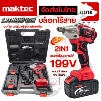 MAKTEC บล็อกไร้สาย 199V (แปลงเป็นสว่านได้) 2IN1 (งานเทียบ) AAA งานไต้หวัน *** สินค้ามีปัญหาเปลี่ยนได้ภายใน 7 วัน รับประกันตัวมอเตอร์ ฯลฯ 3 เดือน