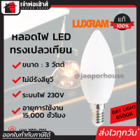 ⚡ส่งทุกวัน⚡ Luxram หลอดไฟ LED ทรงเปลวเทียน ขนาด 3 วัตต์ แสงวอร์ม Warmwhite 3000K ขั้วเกลียว E14 หลอดไฟเปลวเทียน