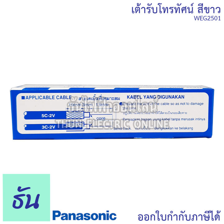 panasonic-1ชิ้น-weg2501-เต้ารับทีวี-tv-เต้ารับโทรทัศน์-nbsp-เต้ารับ-ปลั๊ก-ปลั๊กโทรทัศน์-ปลั๊กทีวี-พานาโซนิค-ของแท้100-ธันไฟฟ้า